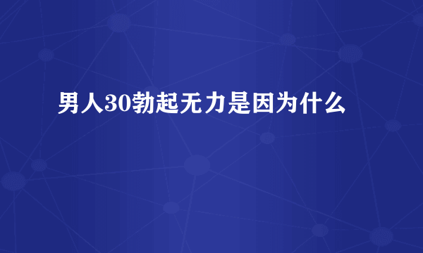 男人30勃起无力是因为什么