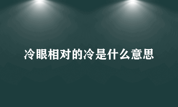 冷眼相对的冷是什么意思