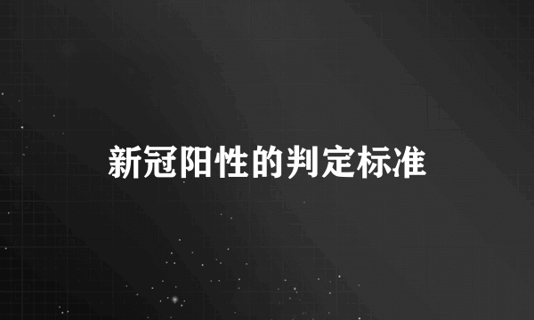 新冠阳性的判定标准