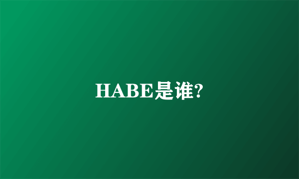 HABE是谁?