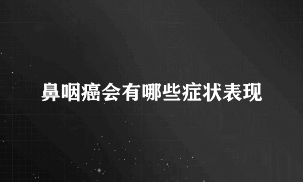 鼻咽癌会有哪些症状表现