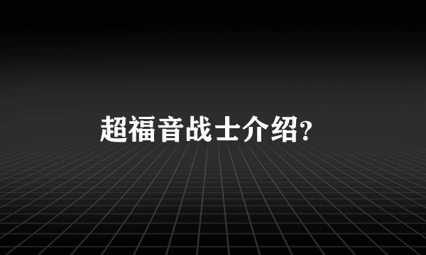 超福音战士介绍？