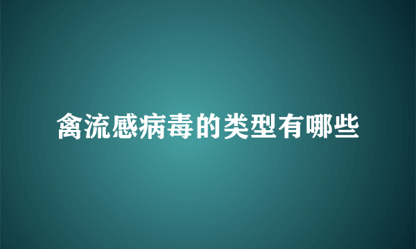 禽流感病毒的类型有哪些