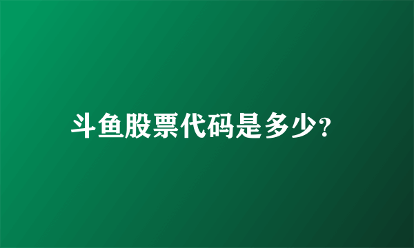 斗鱼股票代码是多少？