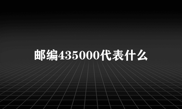 邮编435000代表什么