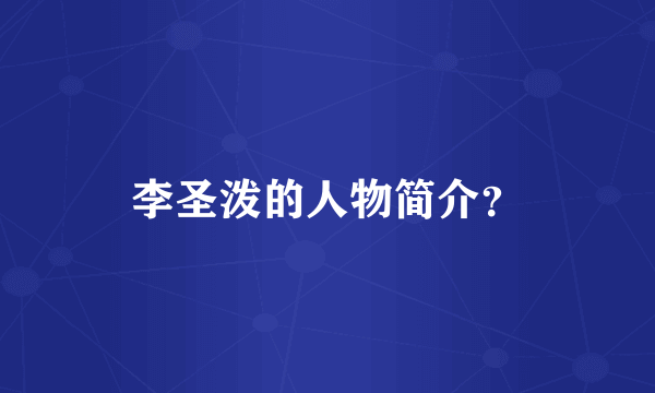 李圣泼的人物简介？