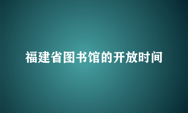 福建省图书馆的开放时间