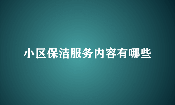 小区保洁服务内容有哪些