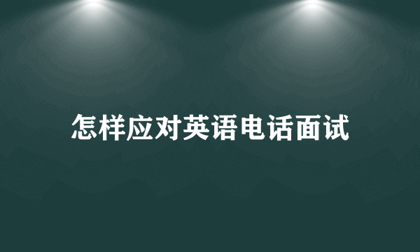 怎样应对英语电话面试