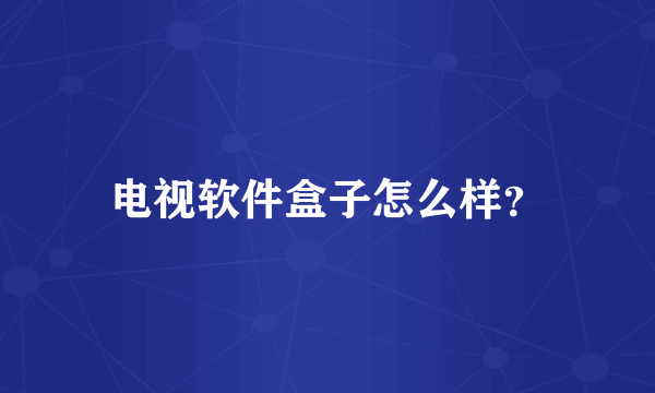 电视软件盒子怎么样？