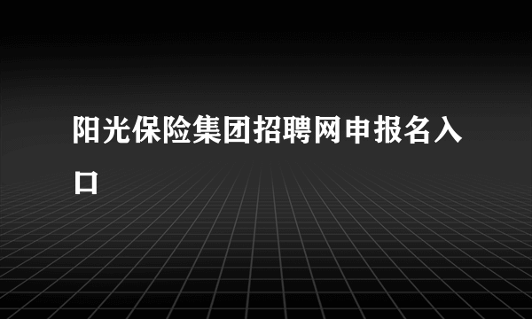 阳光保险集团招聘网申报名入口