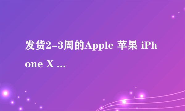 发货2-3周的Apple 苹果 iPhone X 手机还在路上？飞到日本买现货吧~