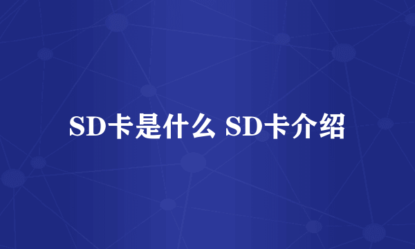 SD卡是什么 SD卡介绍