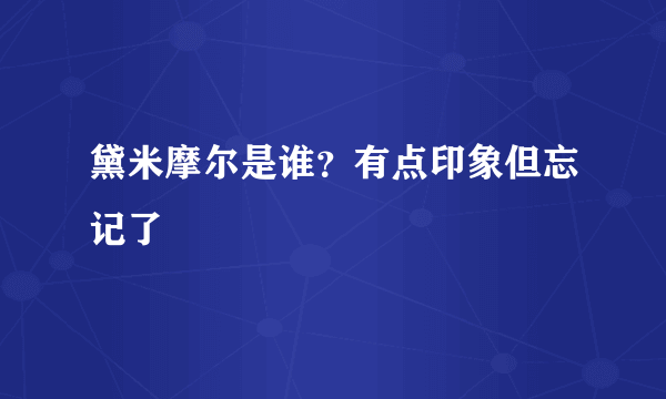 黛米摩尔是谁？有点印象但忘记了