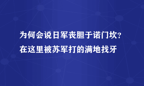 为何会说日军丧胆于诺门坎？在这里被苏军打的满地找牙