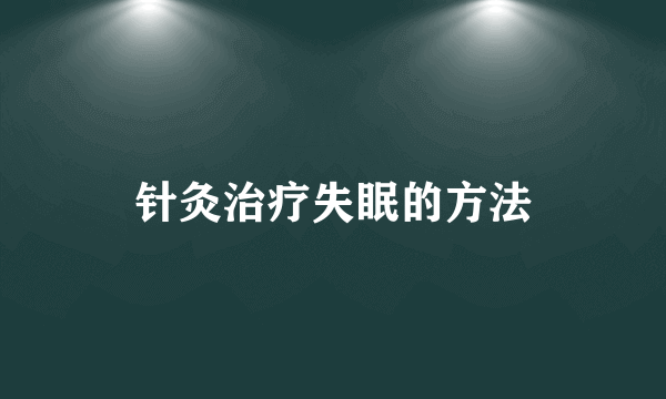 针灸治疗失眠的方法