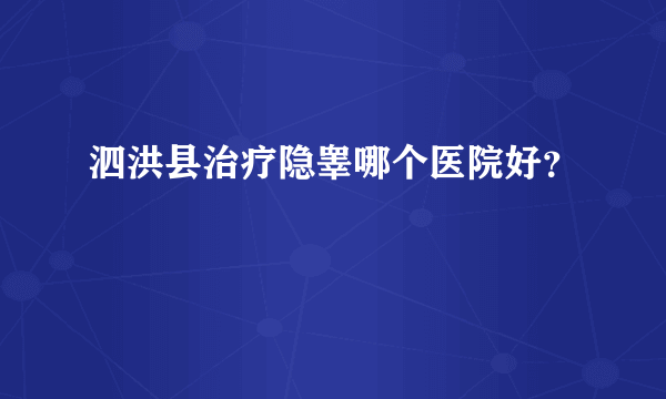 泗洪县治疗隐睾哪个医院好？