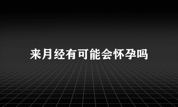 来月经有可能会怀孕吗