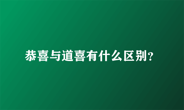 恭喜与道喜有什么区别？