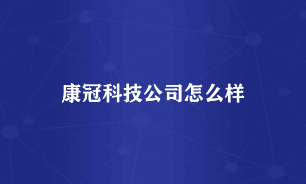 康冠科技公司怎么样