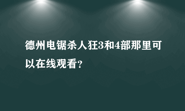 德州电锯杀人狂3和4部那里可以在线观看？