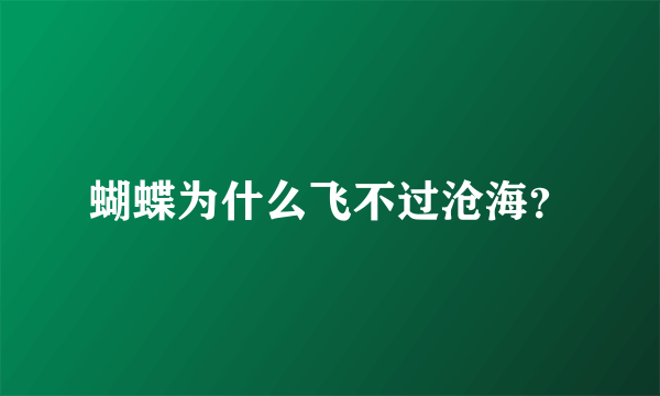 蝴蝶为什么飞不过沧海？