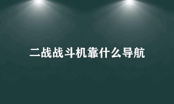 二战战斗机靠什么导航