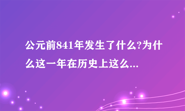 公元前841年发生了什么?为什么这一年在历史上这么的重要？