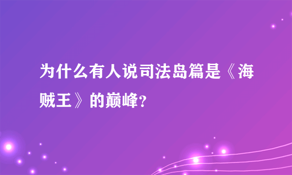 为什么有人说司法岛篇是《海贼王》的巅峰？