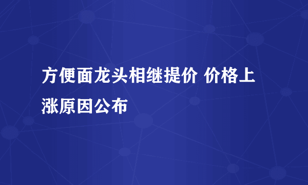 方便面龙头相继提价 价格上涨原因公布