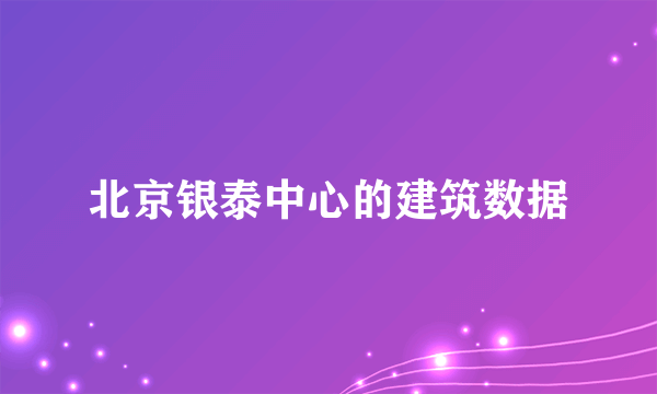 北京银泰中心的建筑数据