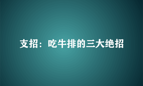 支招：吃牛排的三大绝招