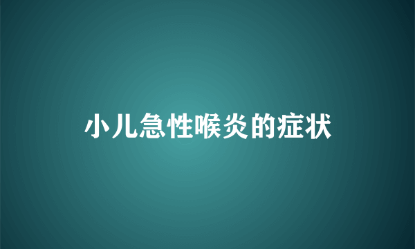 小儿急性喉炎的症状