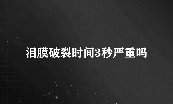 泪膜破裂时间3秒严重吗