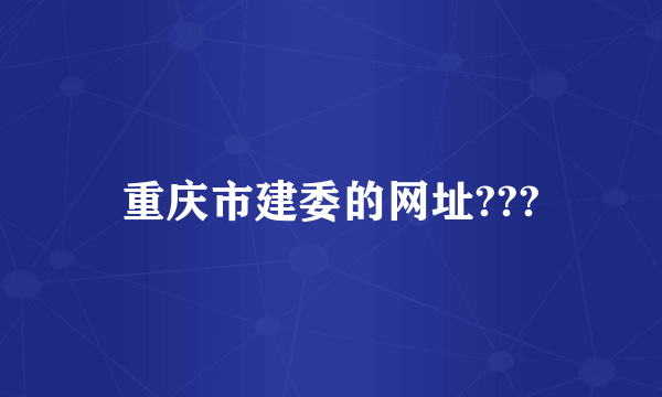 重庆市建委的网址???