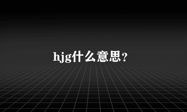 hjg什么意思？