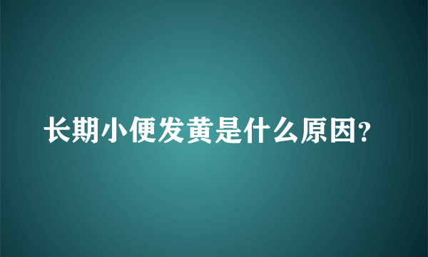 长期小便发黄是什么原因？