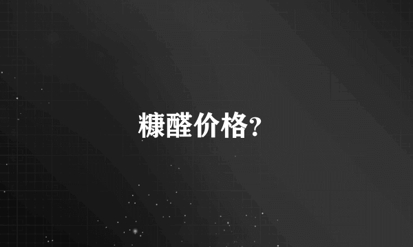 糠醛价格？