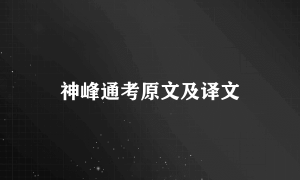 神峰通考原文及译文