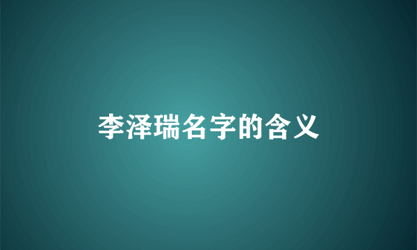 李泽瑞名字的含义