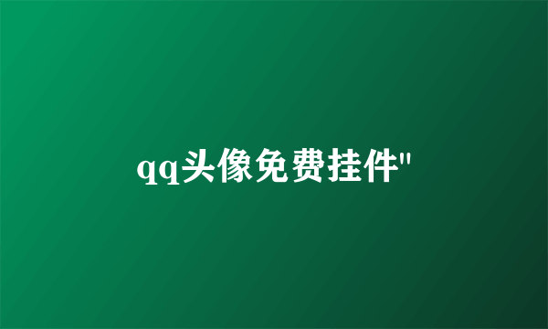 qq头像免费挂件