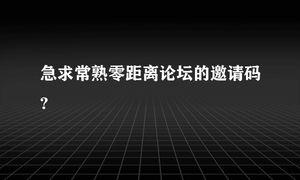 急求常熟零距离论坛的邀请码?