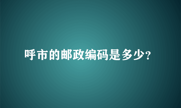 呼市的邮政编码是多少？