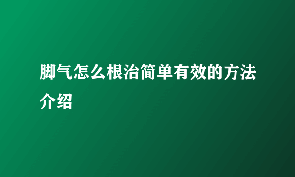 脚气怎么根治简单有效的方法介绍