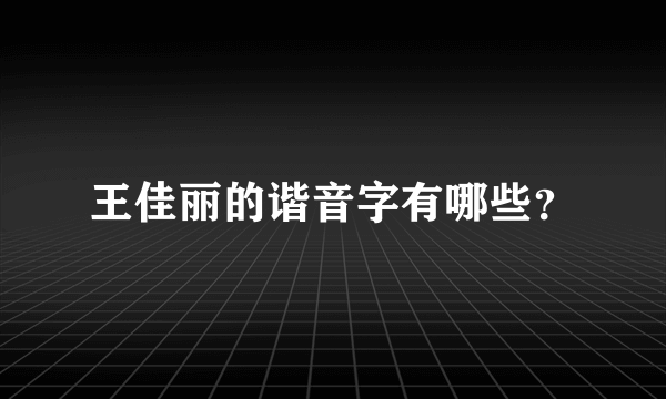 王佳丽的谐音字有哪些？