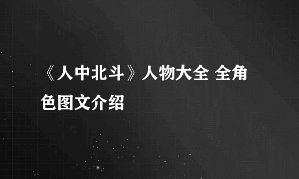 《人中北斗》人物大全 全角色图文介绍