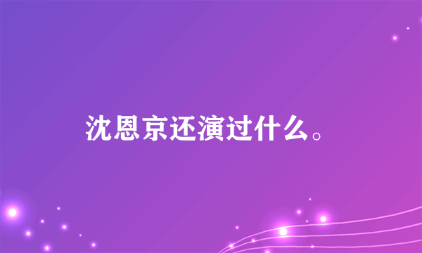 沈恩京还演过什么。