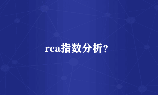 rca指数分析？