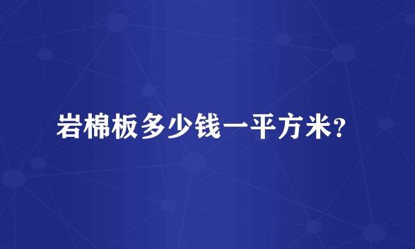 岩棉板多少钱一平方米？