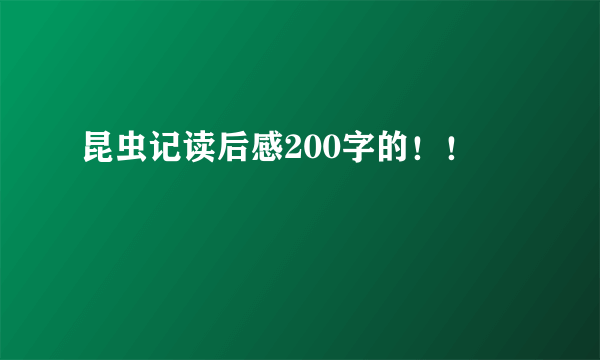 昆虫记读后感200字的！！